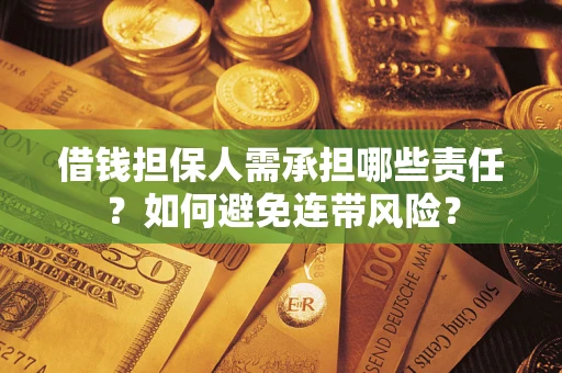 武汉借钱担保人需承担哪些责任？如何避免连带风险？