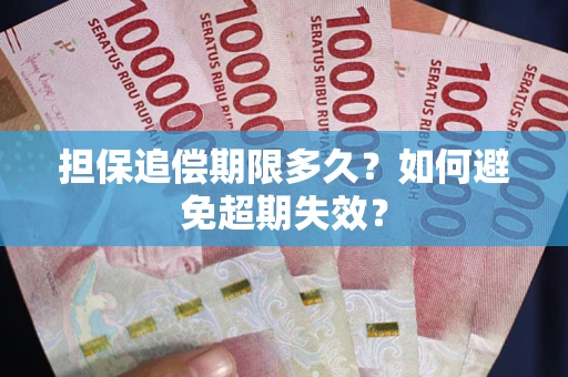 武汉担保追偿期限多久?如何避免超期失效? 武汉担保追偿期限多久?如何避免超期失效?