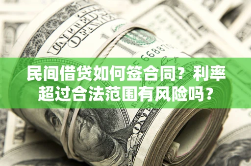 武汉民间借贷如何签合同？利率超过合法范围有风险吗？