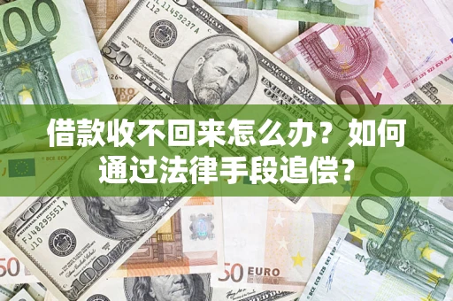 武汉借款收不回来怎么办？如何通过法律手段追偿？