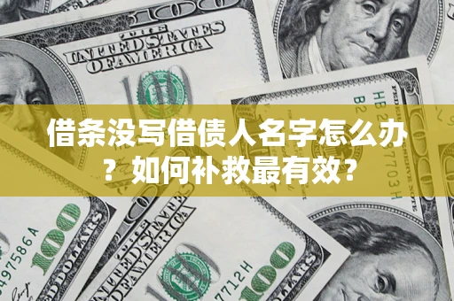 武汉借条没写借债人名字怎么办？如何补救最有效？