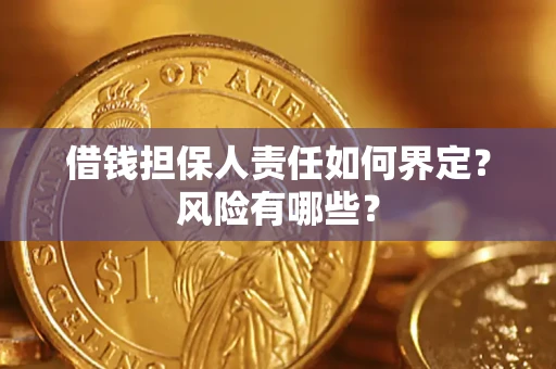 武汉借钱担保人责任如何界定?风险有哪些? 武汉借钱担保人责任如何界定?风险有哪些?