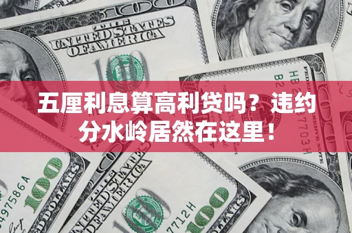 武汉五厘利息算高利贷吗？违约分水岭居然在这里！