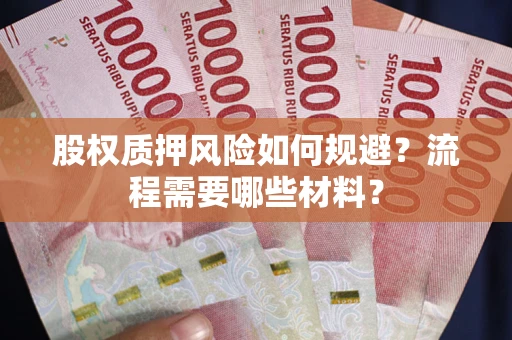 武汉股权质押风险如何规避？流程需要哪些材料？
