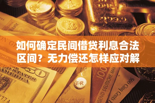 武汉如何确定民间借贷利息合法区间？无力偿还怎样应对解决法门？