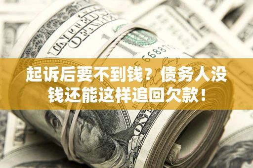 武汉起诉后要不到钱？债务人没钱还能这样追回欠款！