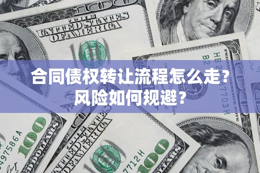武汉合同债权转让流程怎么走？风险如何规避？