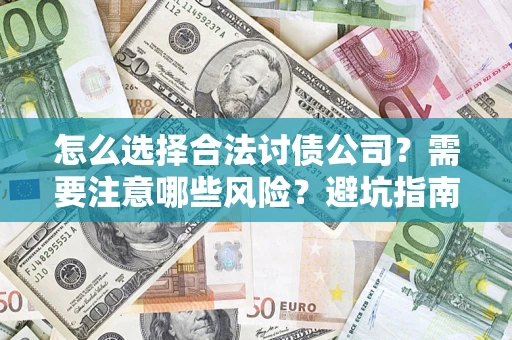 武汉怎么选择合法讨债公司？需要注意哪些风险？避坑指南来了！
