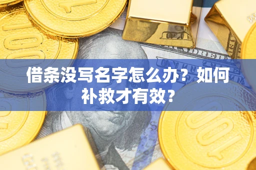 武汉借条没写名字怎么办？如何补救才有效？