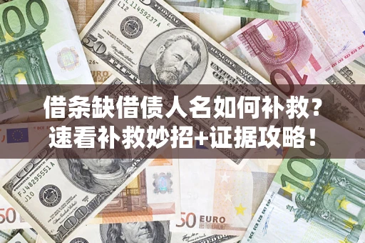 武汉借条缺借债人名如何补救？速看补救妙招+证据攻略！