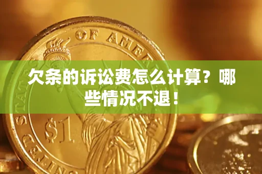 武汉欠条的诉讼费怎么计算?哪些情况不退! 武汉欠条的诉讼费怎么计算?哪些情况不退!