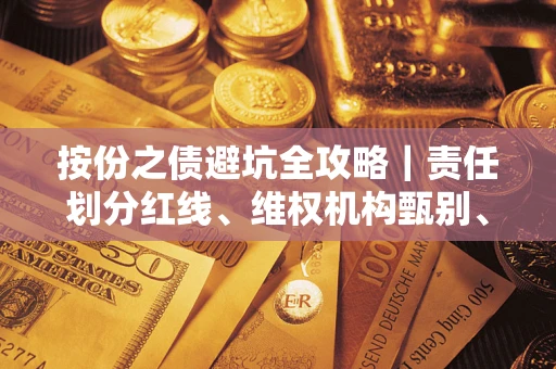 武汉按份之债避坑全攻略｜责任划分红线、维权机构甄别、纠纷处理全流程拆解