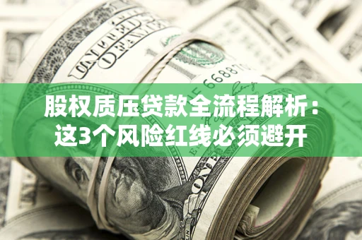 武汉股权质压贷款全流程解析：这3个风险红线必须避开