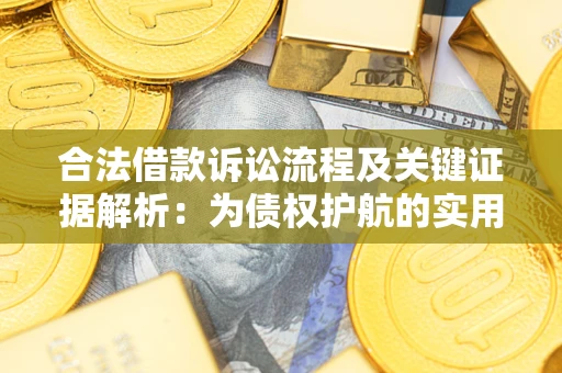 武汉合法借款诉讼流程及关键证据解析：为债权护航的实用指南