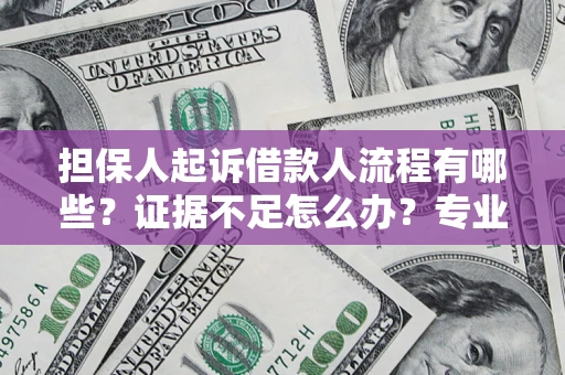 武汉担保人起诉借款人流程有哪些？证据不足怎么办？专业律师解答