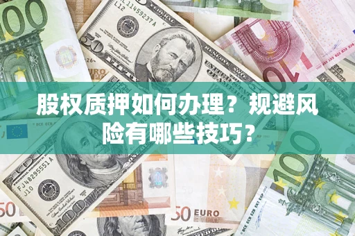 武汉股权质押如何办理？规避风险有哪些技巧？