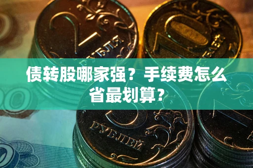 武汉债转股哪家强？手续费怎么省最划算？