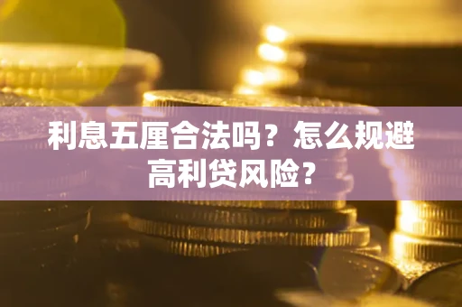 武汉利息五厘合法吗？怎么规避高利贷风险？