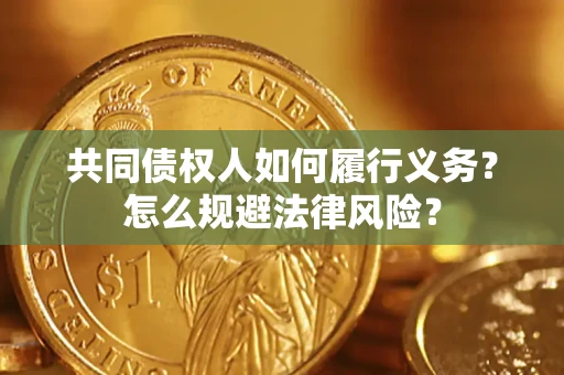 武汉共同债权人如何履行义务？怎么规避法律风险？
