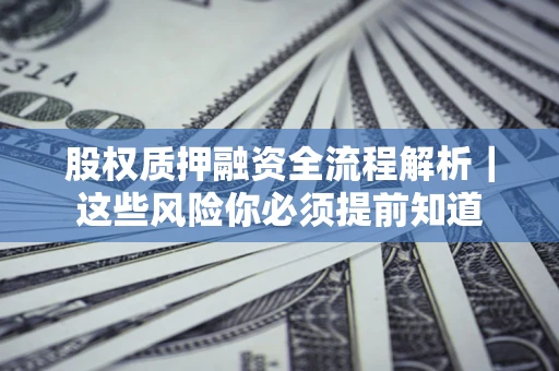 武汉股权质押融资全流程解析｜这些风险你必须提前知道