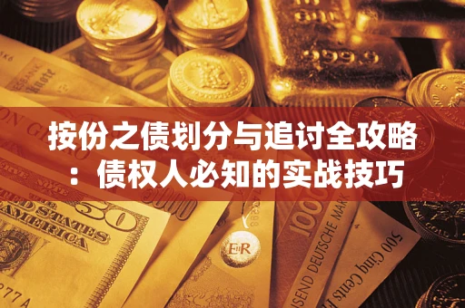 武汉按份之债划分与追讨全攻略：债权人必知的实战技巧