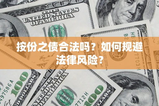 武汉按份之债合法吗？如何规避法律风险？