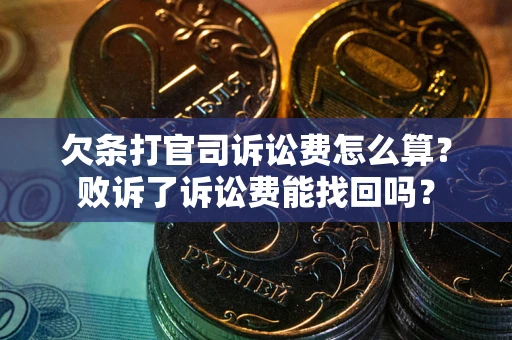 武汉欠条打官司诉讼费怎么算？败诉了诉讼费能找回吗？