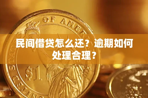武汉民间借贷怎么还？逾期如何处理合理？