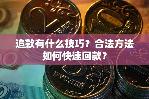 武汉追款有什么技巧？合法方法如何快速回款？