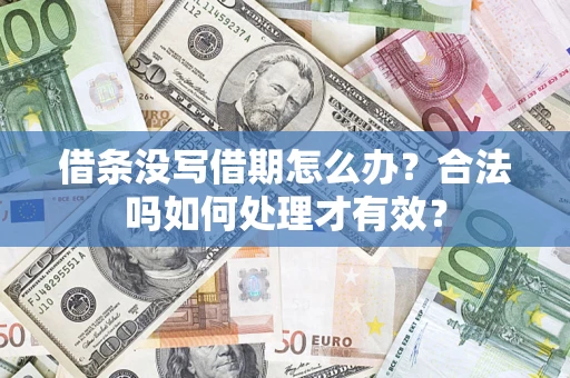 武汉借条没写借期怎么办？合法吗如何处理才有效？