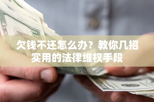 武汉欠钱不还怎么办？教你几招实用的法律维权手段