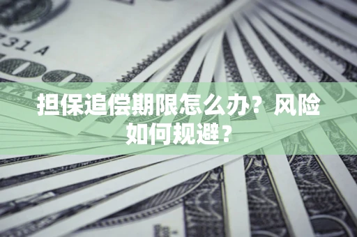 武汉担保追偿期限怎么办？风险如何规避？