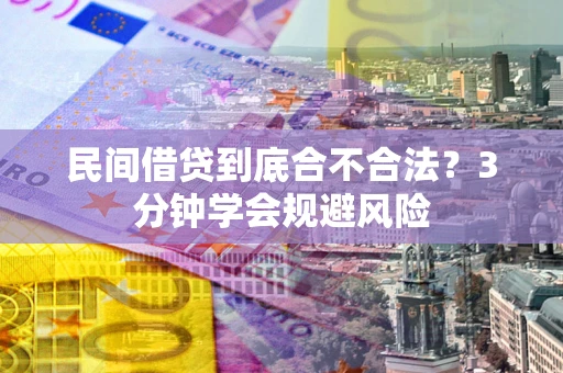 武汉民间借贷到底合不合法？3分钟学会规避风险