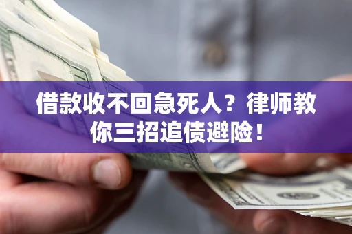 武汉借款收不回急死人？律师教你三招追债避险！