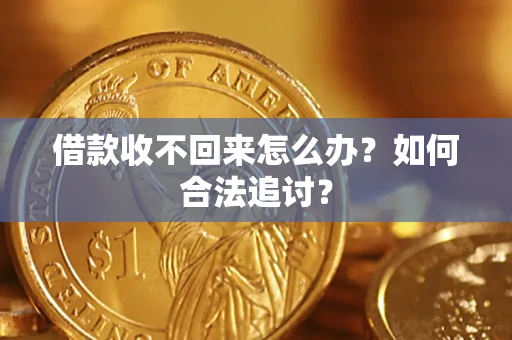 武汉借款收不回来怎么办？如何合法追讨？