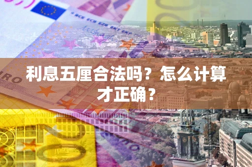武汉利息五厘合法吗？怎么计算才正确？