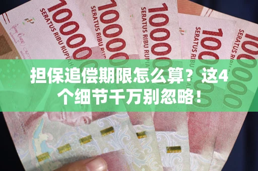 武汉担保追偿期限怎么算？这4个细节千万别忽略！