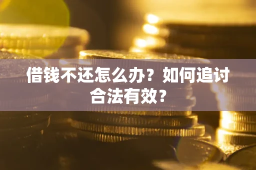 武汉借钱不还怎么办？如何追讨合法有效？