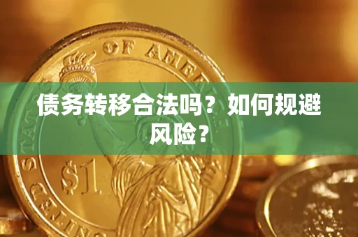 武汉债务转移合法吗？如何规避风险？