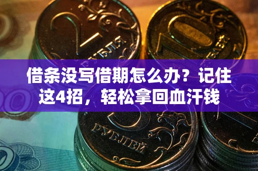 武汉借条没写借期怎么办？记住这4招，轻松拿回血汗钱