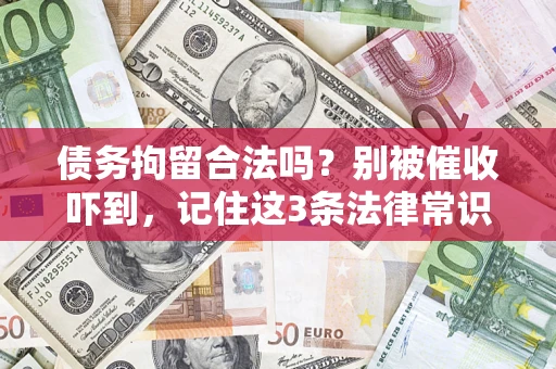 武汉债务拘留合法吗？别被催收吓到，记住这3条法律常识