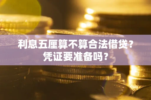 武汉利息五厘算不算合法借贷？凭证要准备吗？