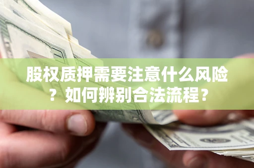 武汉股权质押需要注意什么风险？如何辨别合法流程？