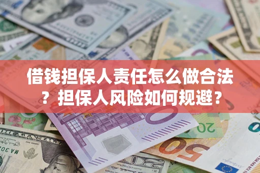 武汉借钱担保人责任怎么做合法？担保人风险如何规避？