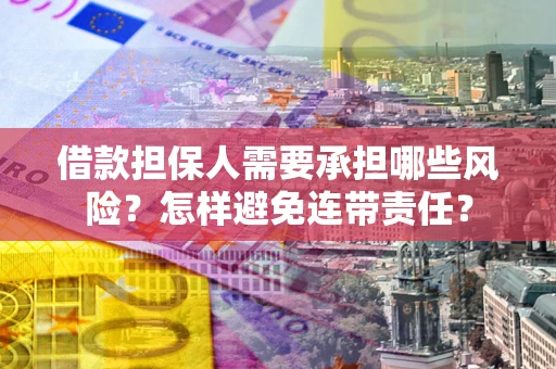 武汉借款担保人需要承担哪些风险？怎样避免连带责任？