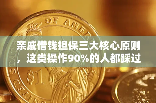 武汉亲戚借钱担保三大核心原则，这类操作90%的人都踩过坑！附法院判决案例