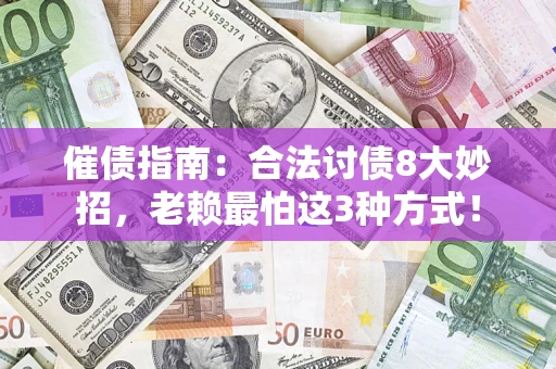 武汉催债指南：合法讨债8大妙招，老赖最怕这3种方式！