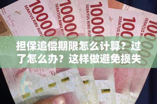 武汉担保追偿期限怎么计算？过了怎么办？这样做避免损失！