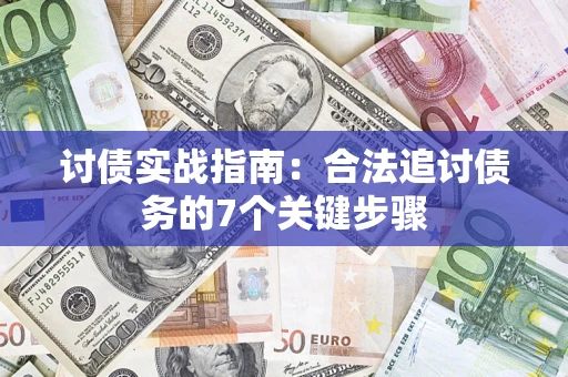 武汉讨债实战指南：合法追讨债务的7个关键步骤